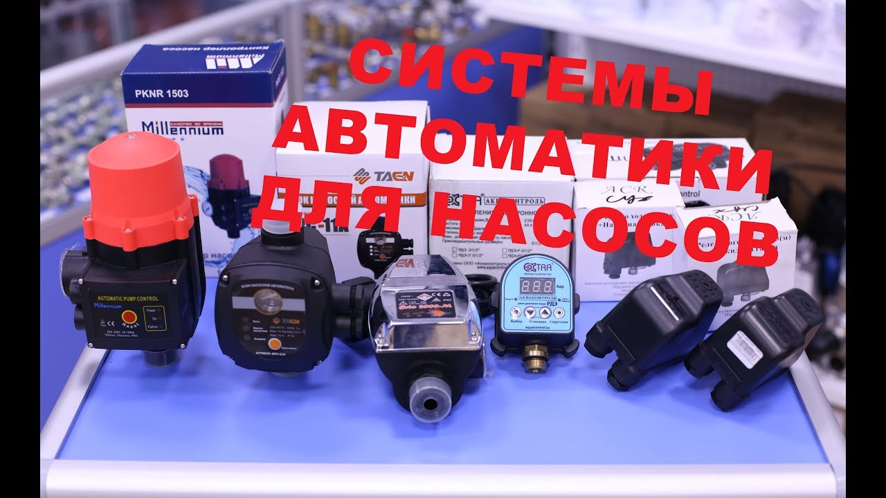 Автоматика для насоса, реле давления, реле протока.