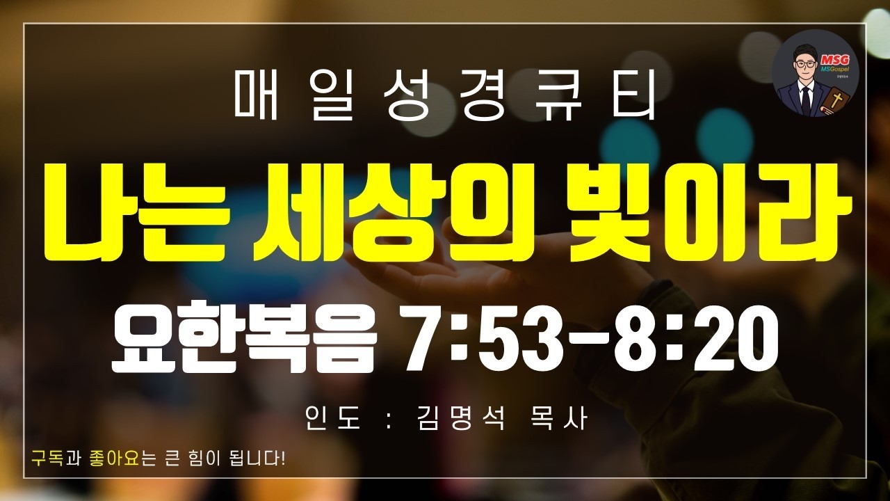 [매일 성경 큐티] 2월 25일(수) 요한복음 7:53-8:20