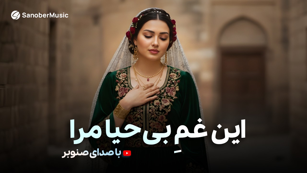 کاور باور نکردنی بهترین آهنگ ساربان (این غمِ بی حیا مرا، باز رها نمی کند) | SARABAN
