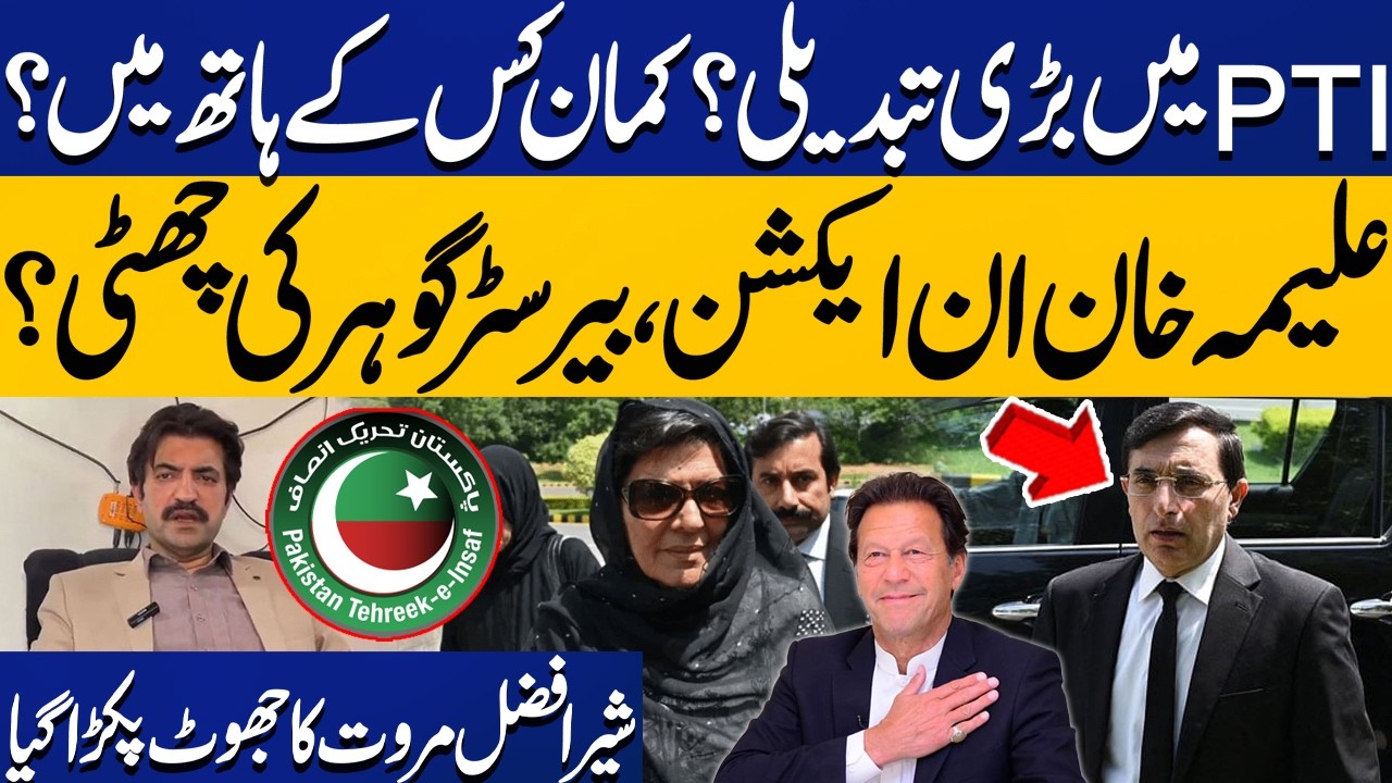 Barrister Gohar Out? Big Change in PTI? | Aleema Khan vs Sher Afzal Marwat | Imran Khan  | CapitalTV