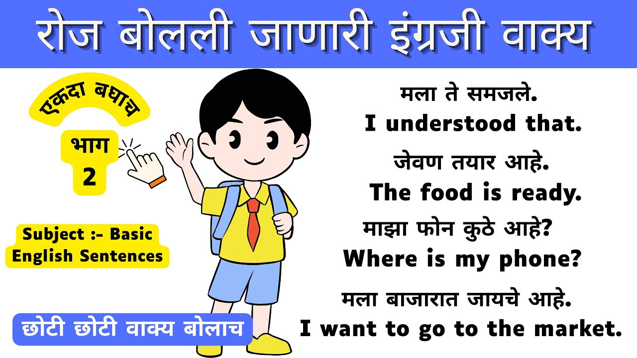 सहज सोप्या पद्धतीने इंग्रजी शिका l English speaking practice in marathi l speak English l Part 2