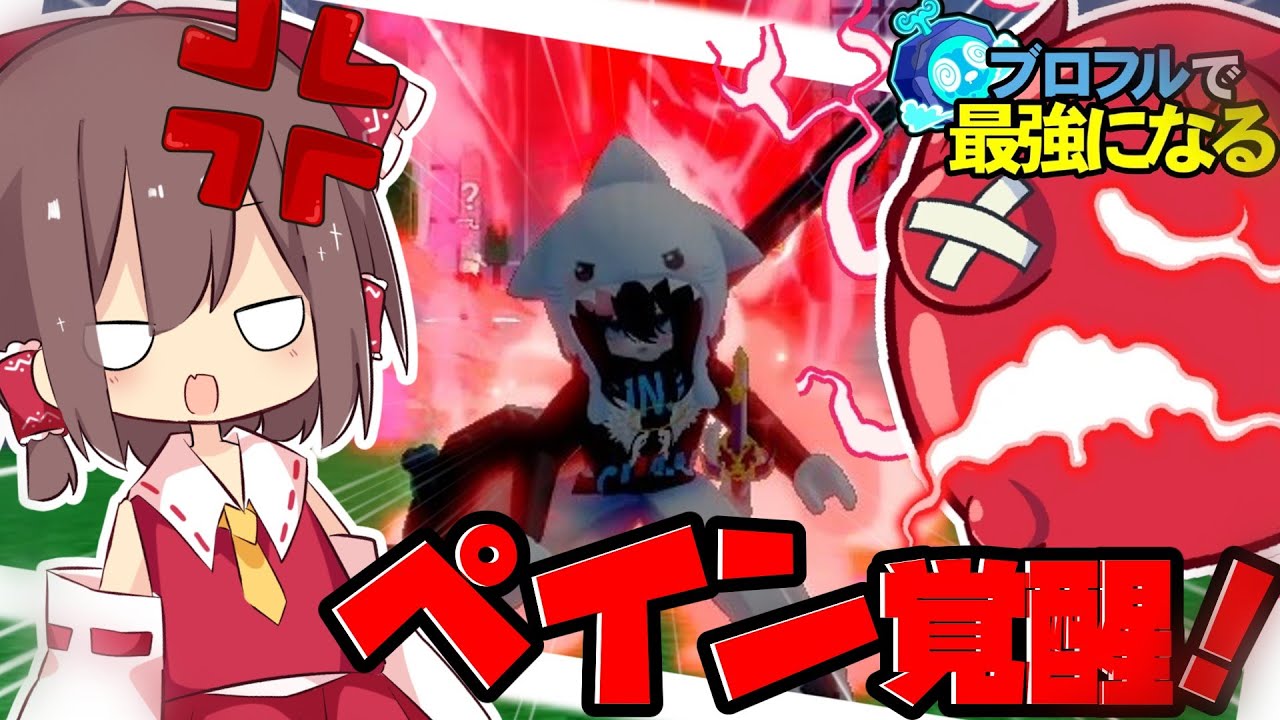 【ブロフル】ペインを覚醒させたら強すぎた！パート12