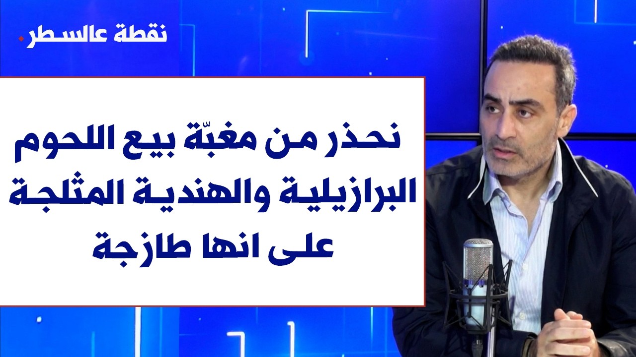 ماجد عيد لصوت لبنان: نحذر من مغبّة بيع اللحوم البرازيلية والهندية المثلجة على انها طازجة