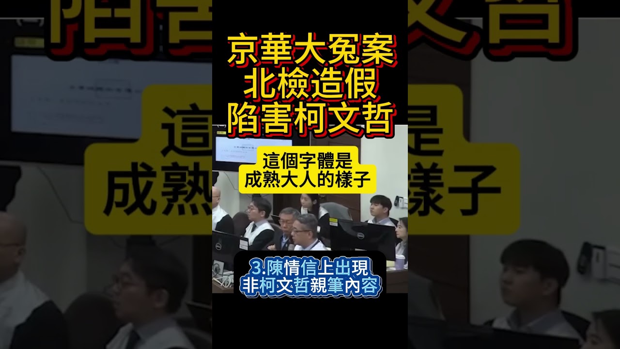 京華城大冤案，北檢偽造決議陷害柯文哲　 #民進黨 #賴清德 #柯文哲