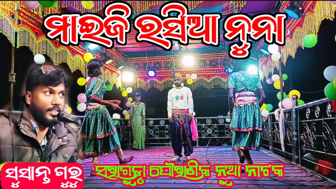 ମାଇଜି ରସିଆ ନୂନା 7855867947 Susanta Guru Pouranik Natok Video Saraguda New Koraputia Desia Natok 