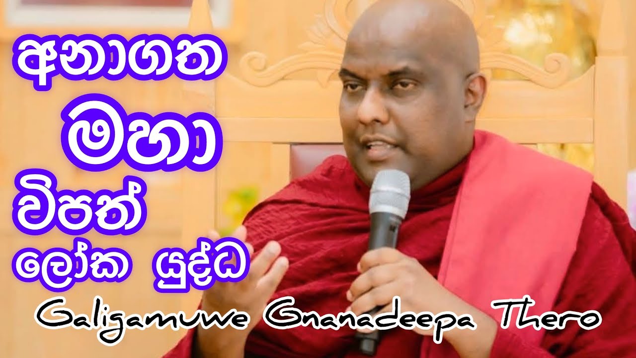 බුදු ඇසින් දුටු අනාගතයේ අපට නොවැළැක්විය හැකි විශාල විපත් - Galigamuwe Gnanadeepa Thero