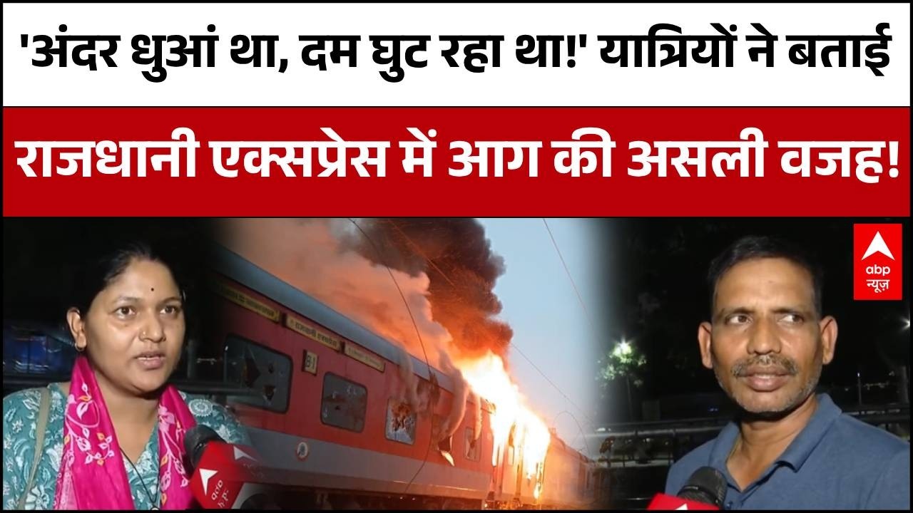 Rajdhani Train Fire: ट्रेन के अंदर बैठे यात्रियों की आँखों देखी, अचानक कैसे भड़की भीषण आग?
