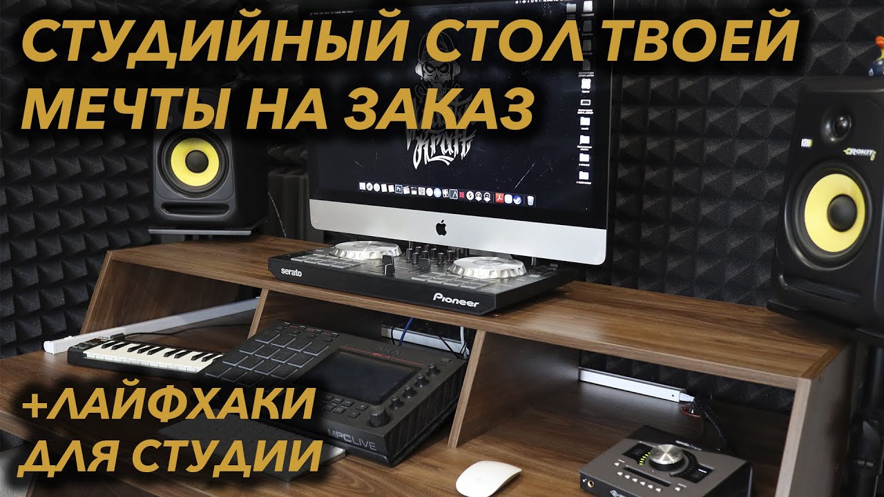 ЛУЧШИЙ КОМПЬЮТЕРНЫЙ СТОЛ ДЛЯ СТУДИИ | Output Platform Desk DIY | + Лайфхаки для студии