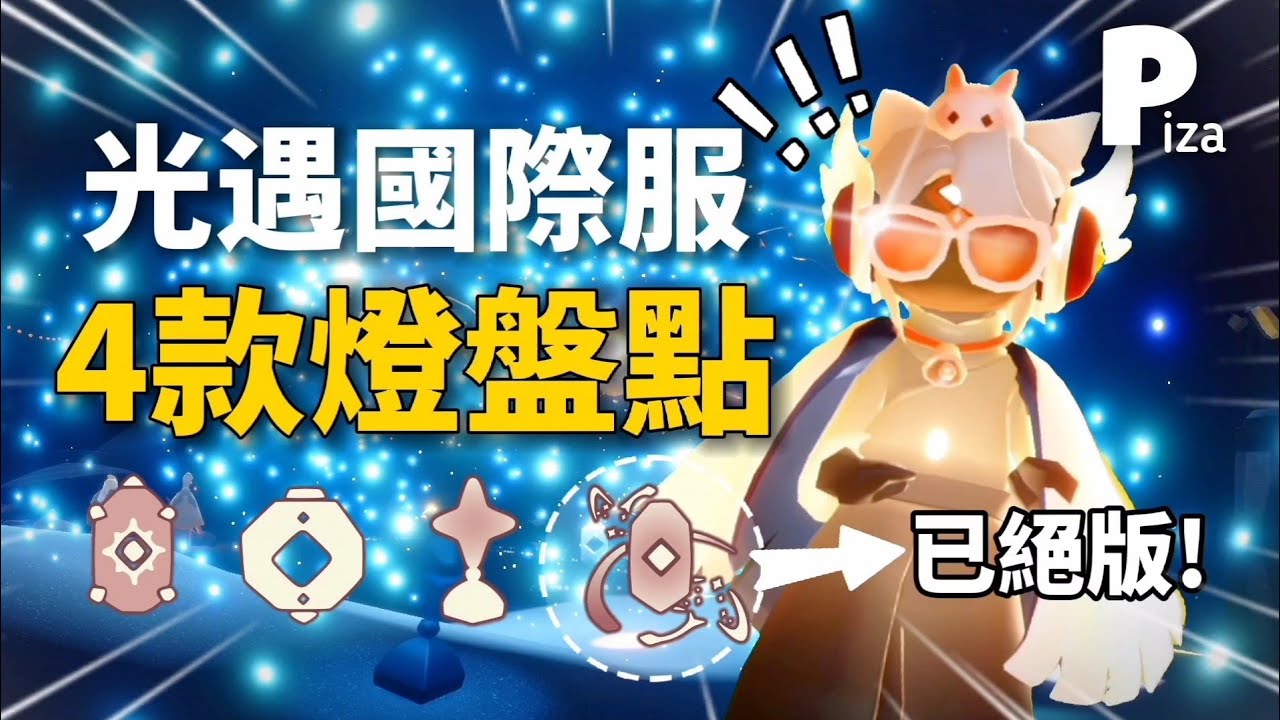 【Sky光遇】盤點4款燈➡️其中三款免費+超炫酷的特效🤩 #光遇 #sky #pizachannel