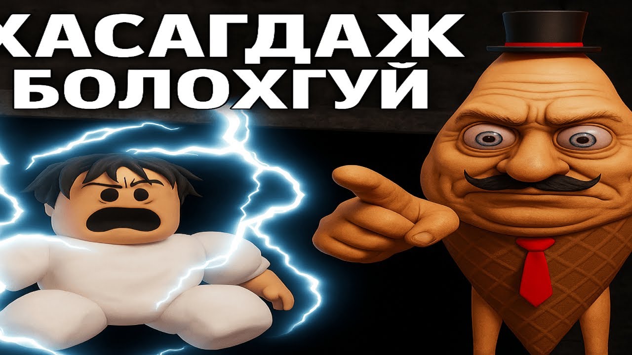 ⚡️Этгээд хөтлөгч намайг ТОГООР ЦОХИСОН УУ?! 😱 | Roblox