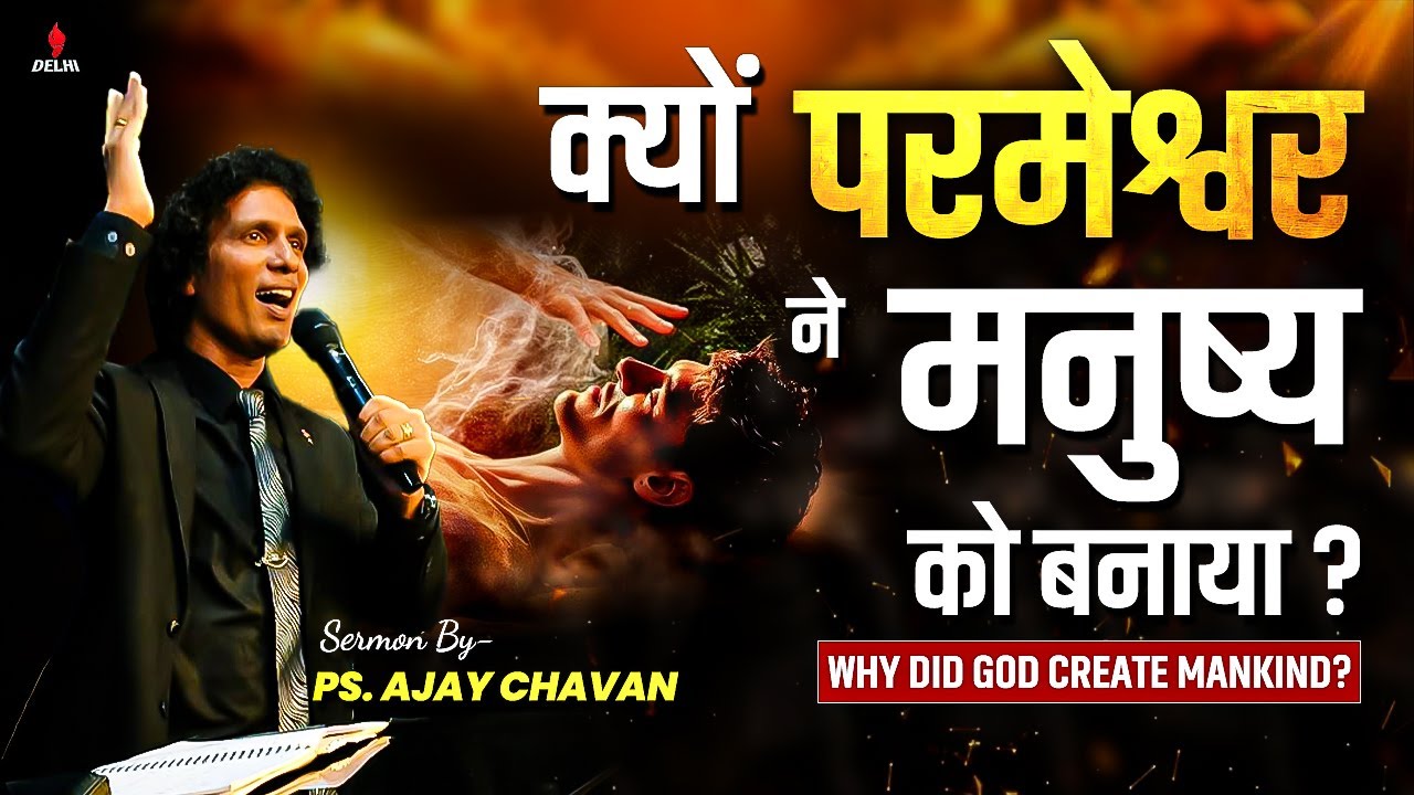 परमेश्वर ने मनुष्य को क्यों बनाया? | Ps. Ajay Chavan | Nlf Delhi®
