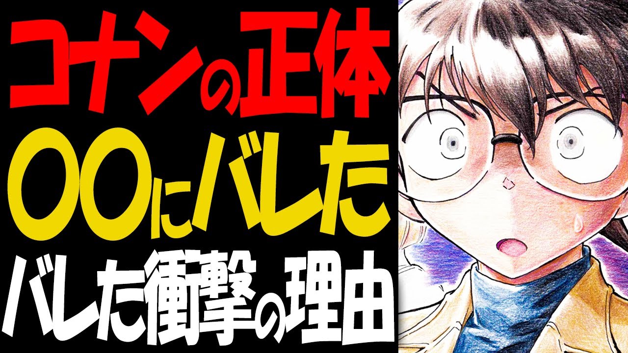 【2023年版】コナンの正体がバレた人物！正体を知った驚きの理由【コナン考察】