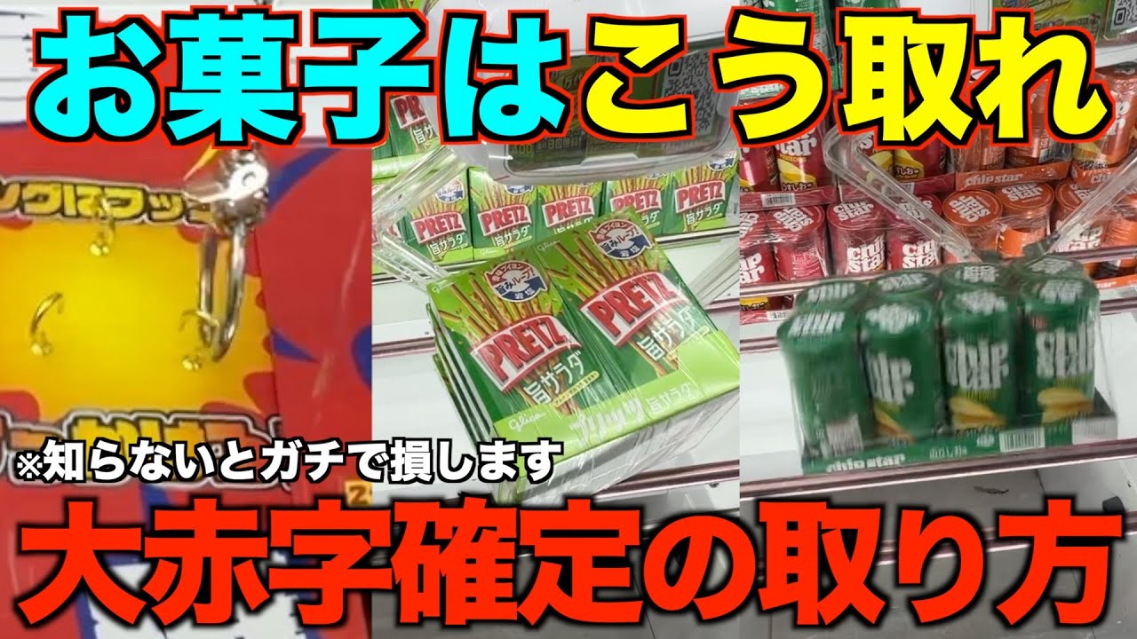 【クレーンゲーム】お菓子はこうやって取れ！！！知らない人損しています！明日からすぐ使えるテクニック！完全攻略、完全解説