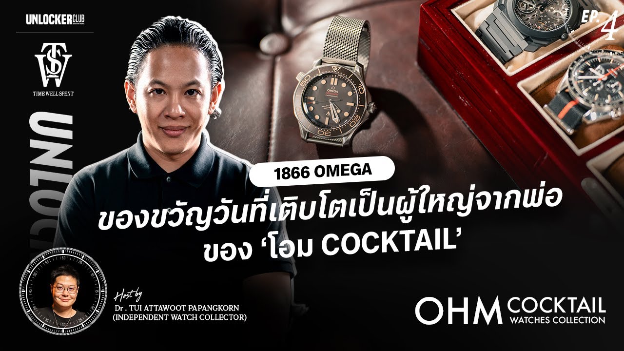 โอม Cocktail นาฬิกาจากพ่อที่โตไปกับเวลาเเละความสุขคือปัจจุบัน l UNLOCKER CLUB 'TIME WELL SPENT’ EP.4