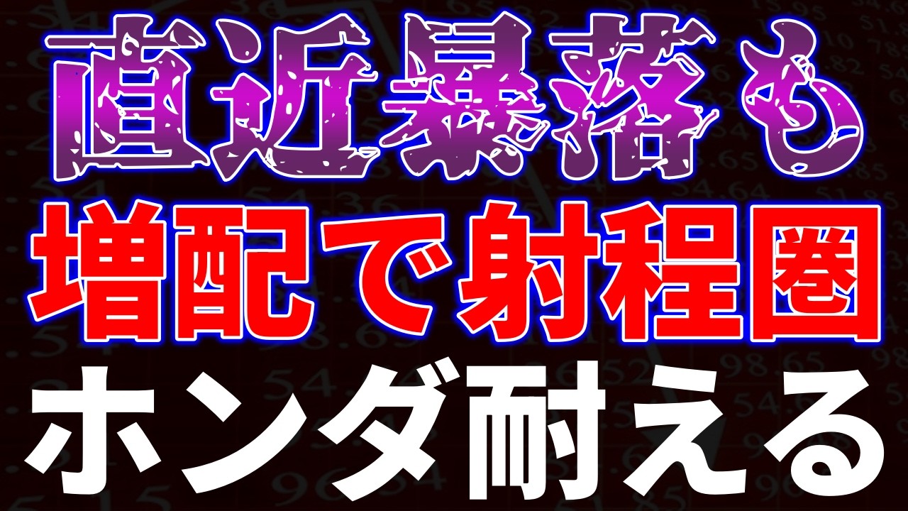 直近暴落も増配で射程圏！ホンダ耐える！