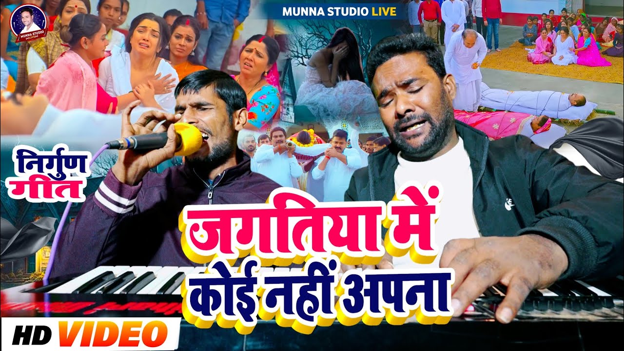 #Nirgun_Geet😱😰|| जगतिया में कोई नहीं अपना || Bhojpuri nirgun Bhajan Deepak Surdas 2025