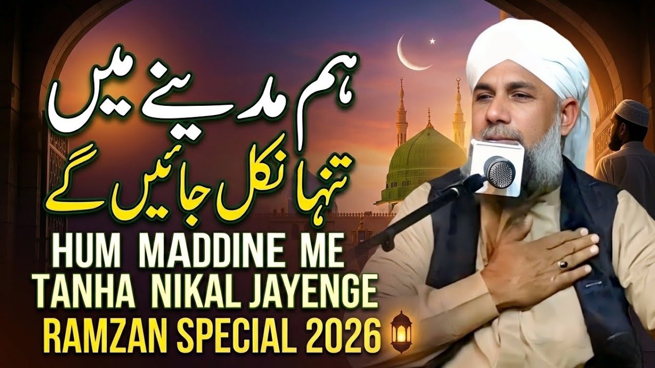 Hum Madine Me Tanha Nikal Jayenge 😭 | Ramzan Special Naat 2026 | Heart Touching Kalam | idrish Raza