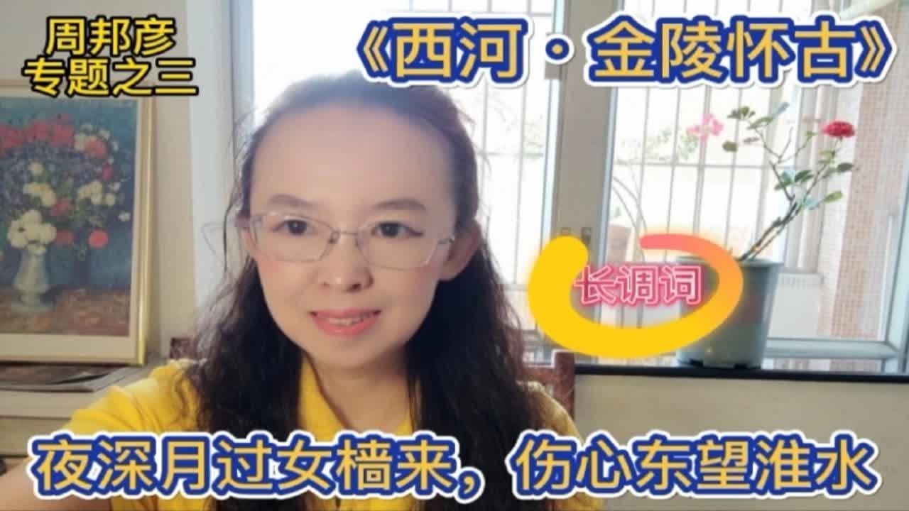 周邦彦《西河&middot;金陵怀古》中阕，夜深月过女墙来，伤心东望淮水