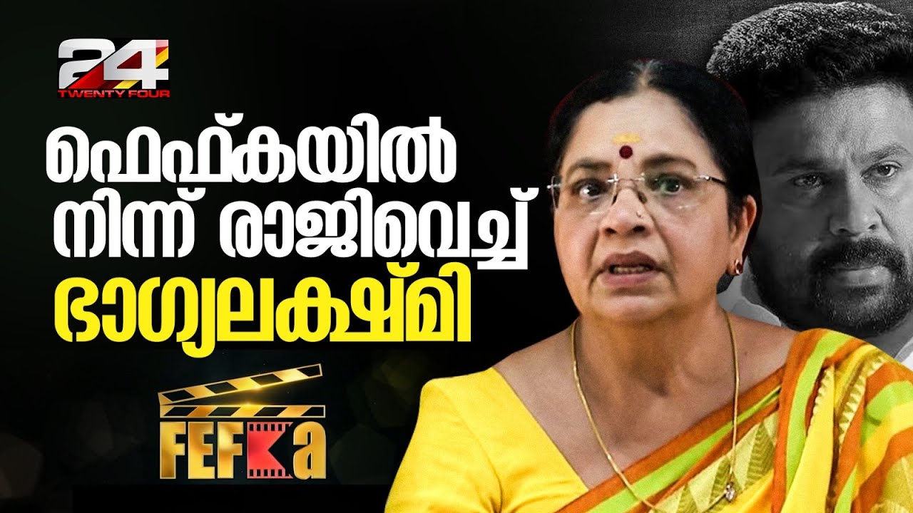 ദിലീപിനെ തിരിച്ചെടുക്കുന്നതിൽ പ്രതിഷേധം; FEFKA യിൽ നിന്ന് രാജിവെച്ച് Bhagyalakshmi | Dileep Case