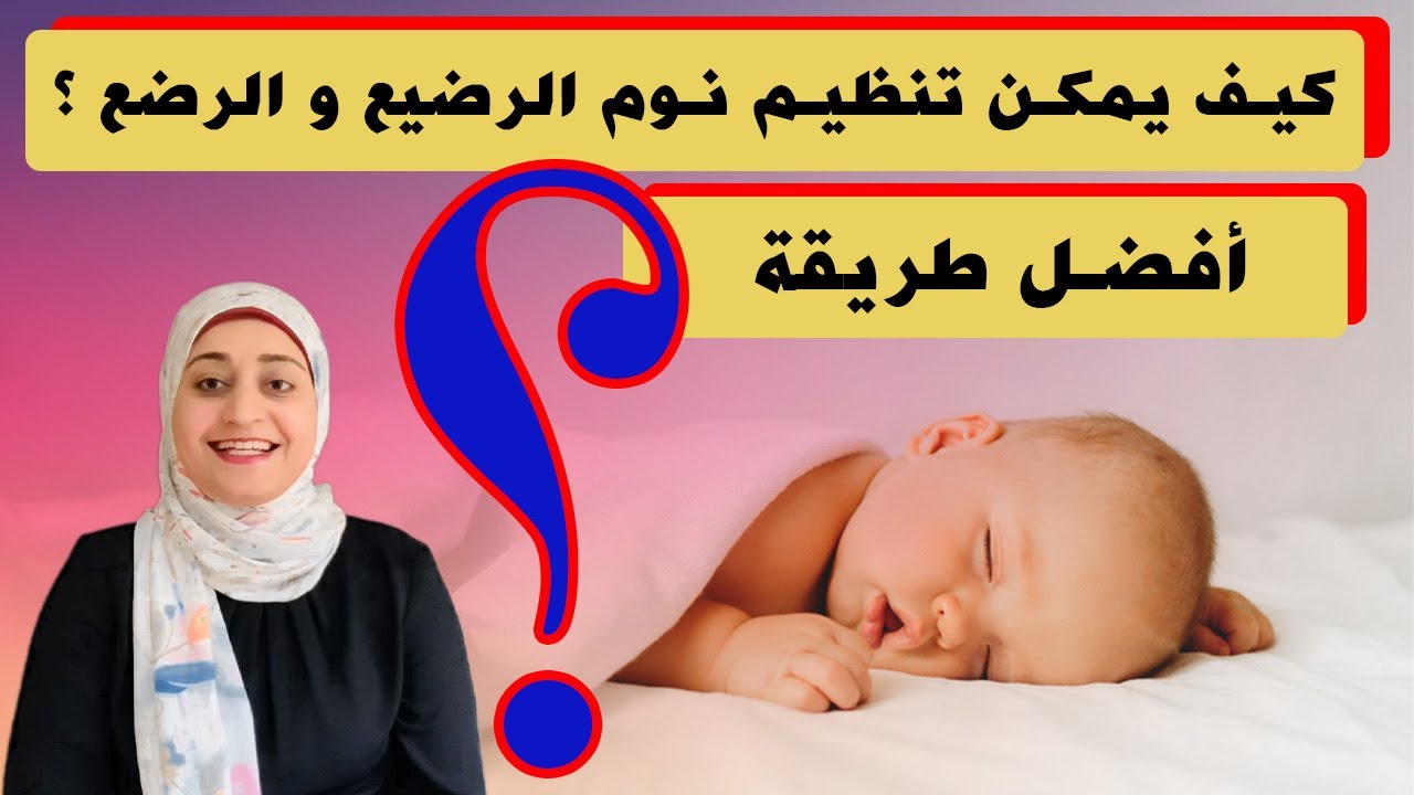 أفضل طريقة تجعل الطفل الرضيع ينام طوال الليل بهدوء - كيف يمكن تنظيم نوم الرضيع و الرضع ؟