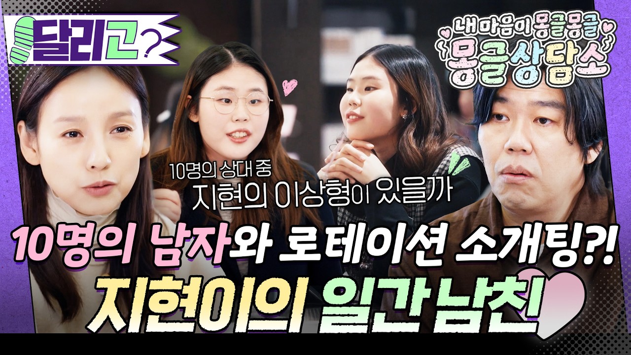 [🏃‍️#달리GO] 지현이에게 나타난 10명의 남자👨🏻, 그녀는 사랑에 빠질 수 있을까? #몽글상담소 #달리 #DALI