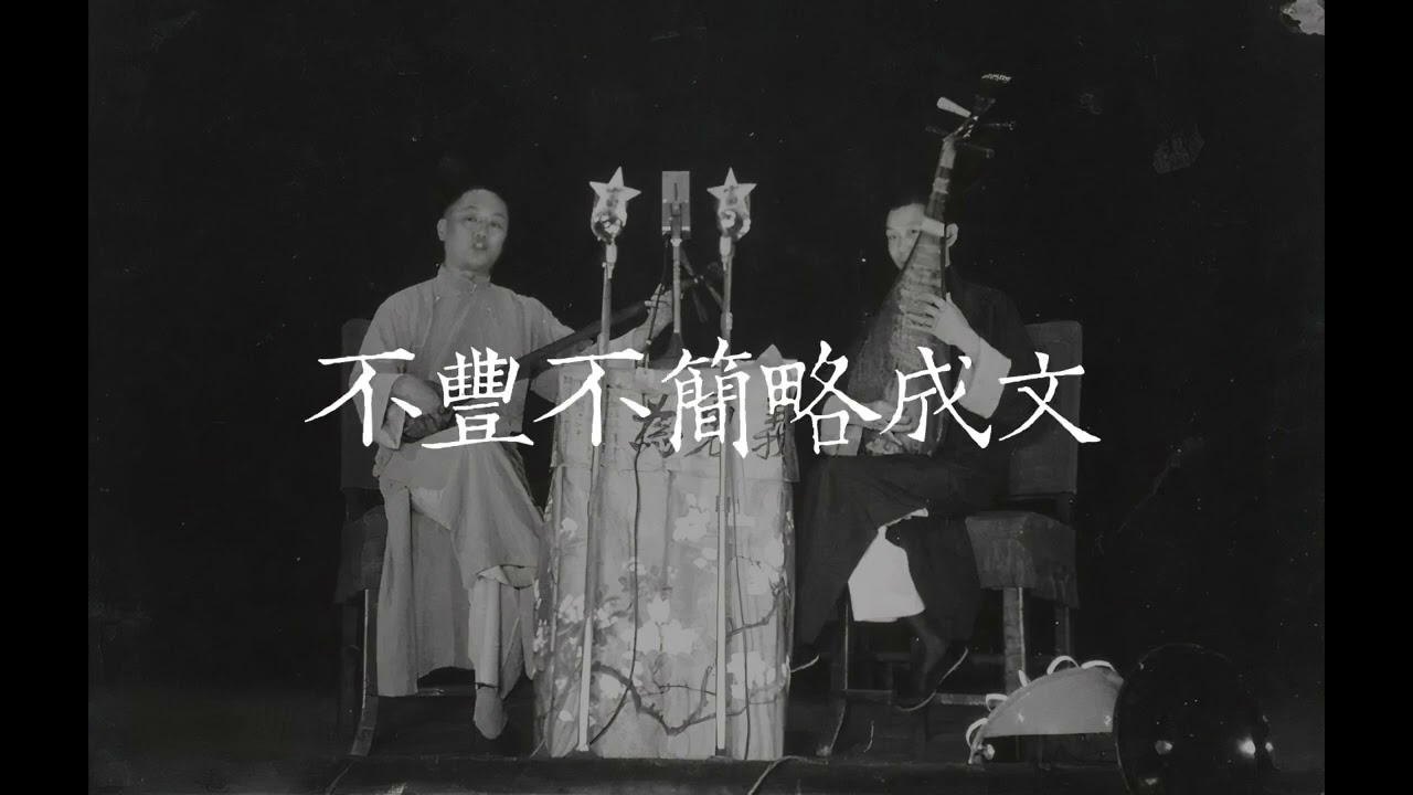【苏州评弹】薛筱卿 郭彬卿 《珍珠塔 &middot; 赠塔》唱段 『今日家君称寿诞』五十年代实况录音