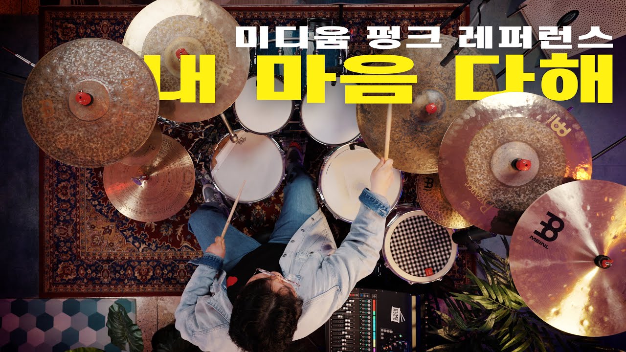 내 마음 다해(마커스 워십)ㅣ미디움 템포 펑크 워십곡, 알차게 구성해보기 by 드러머 이성민