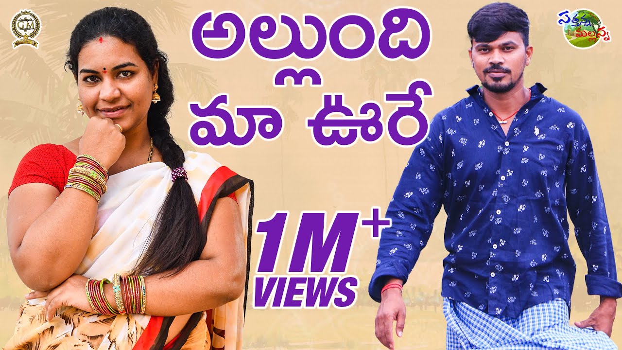 ALLUNDI MAA UURE || VIILLAGE COMEDY SHORT FILM || MALLIKHARJUN  || SATHANNA || SATHANNA MALLANNA
