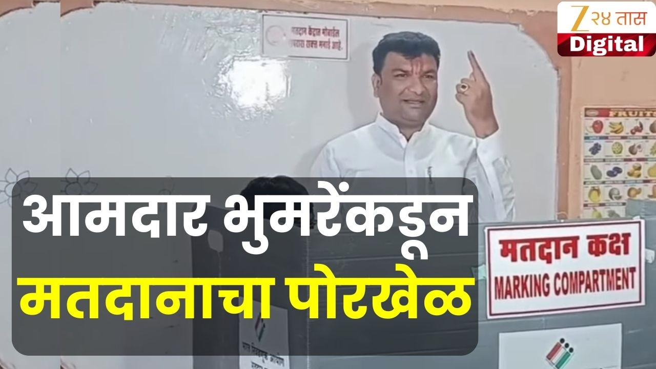 Special Report | आमदार भुमरेंकडून मतदानाचा पोरखेळ; आमदार भुमरे आणि मतदानअधिकाऱ्यांना प्रकरण भोवणार