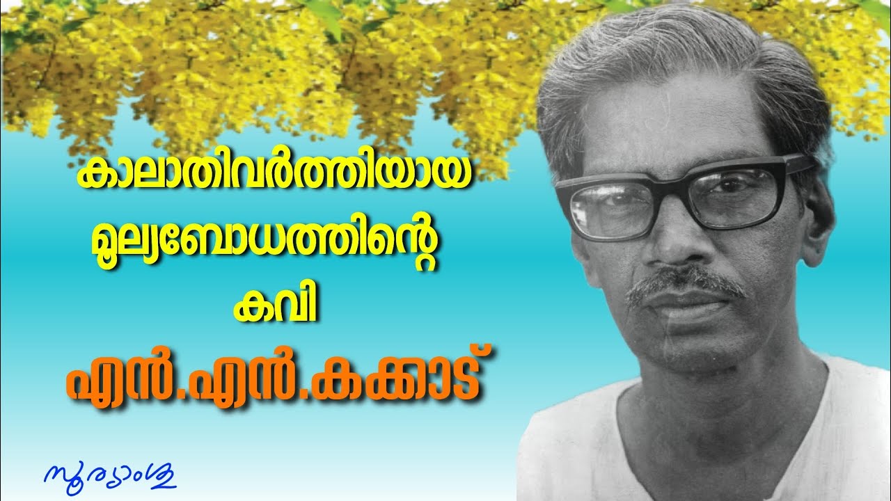 Narayanan Nambuthiri Kakkad, commonly known as N.N.Kakkad, was an Indian poet. (എൻ.എൻ.കക്കാട് )