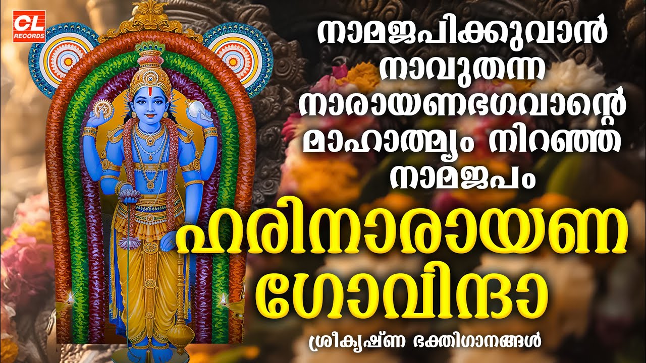 ഹരിനാരായണ ഗോവിന്ദാ | Hari Narayana Govinda | Sree Krishna Songs | Hindu Devotional Songs Malayalam