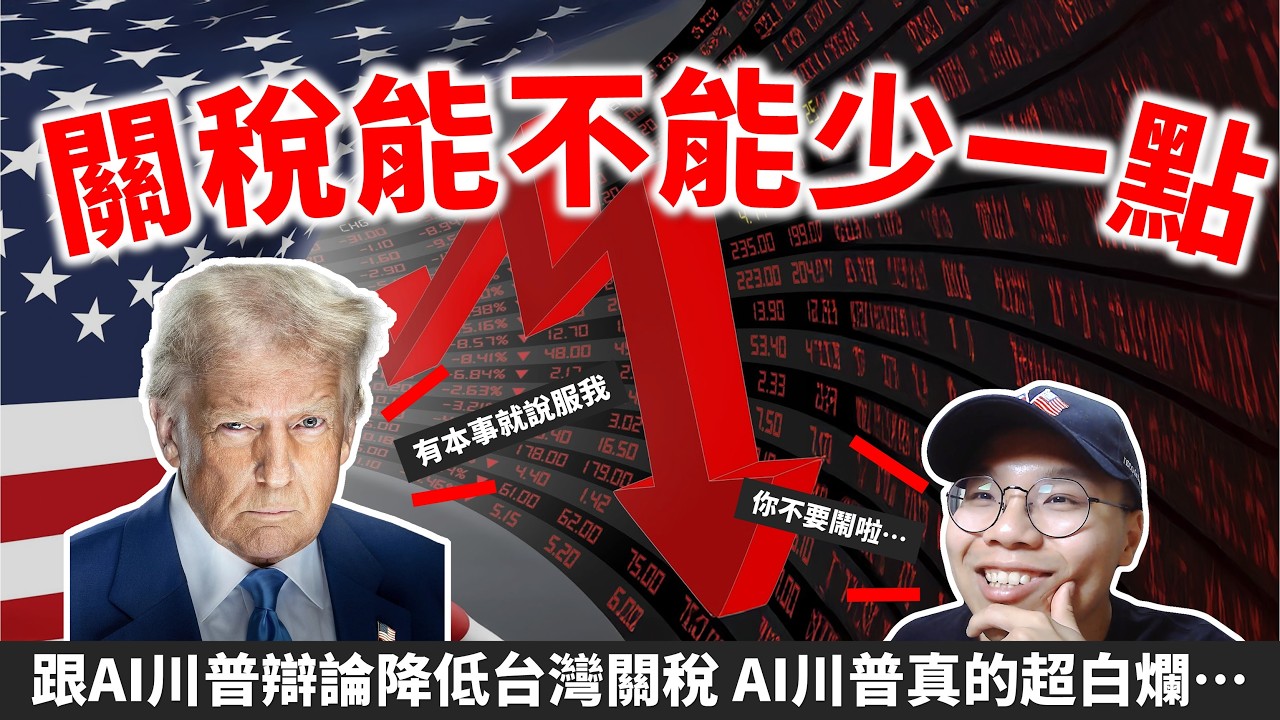 💰川普關稅談判？AI川普提議台灣成為美國一州？我這樣應對！
