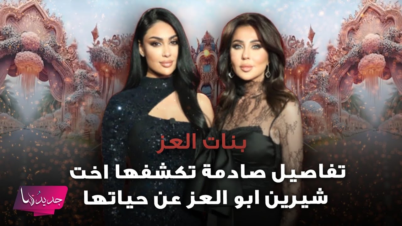 تفاصيل صادمة تكشفها اخت شيرين ابو العز عن حياتها قبل حرمانها من والدها وشيرين لم تتمالك دموعها