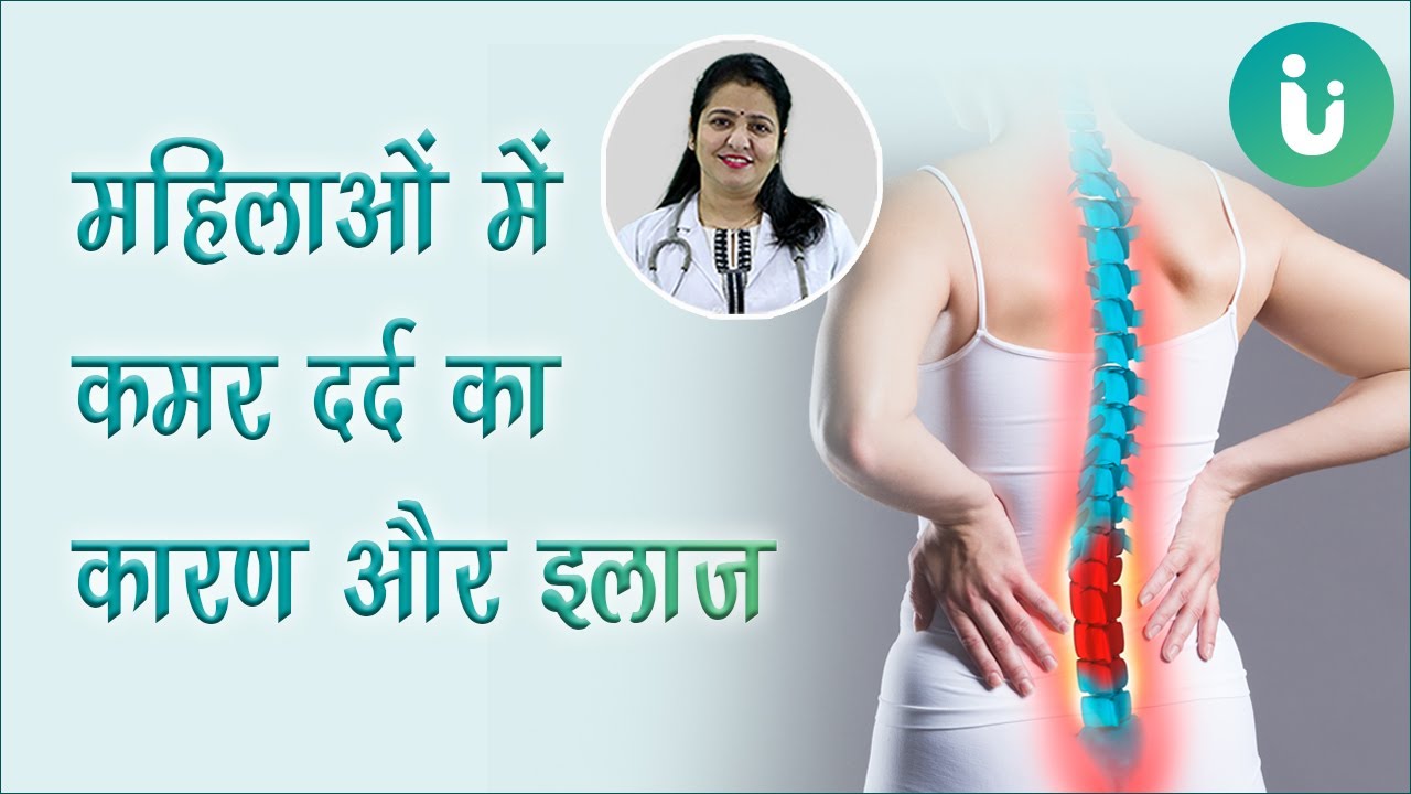 कमर दर्द से हैं परेशान? तो डॉ अर्चना जी से जानें महिलाओं में कमर दर्द का कारण और इलाज