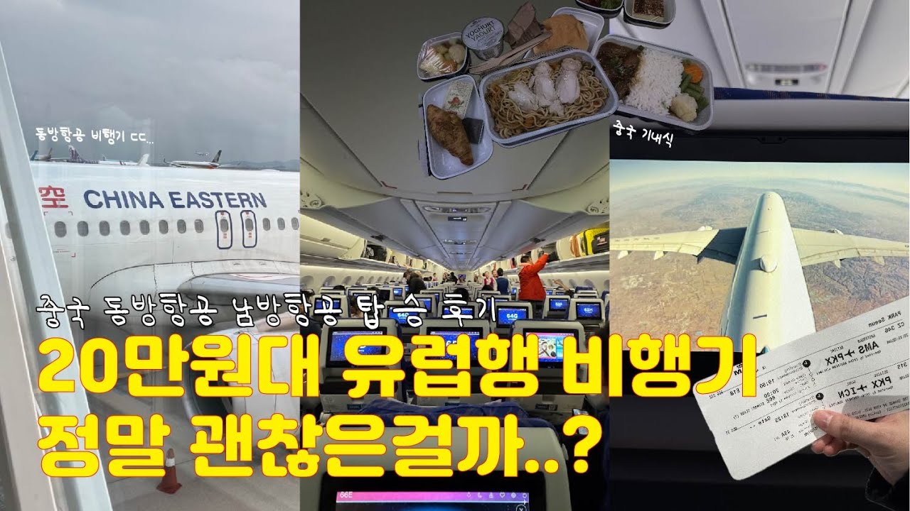 유럽행 비행기가 20만원대라고..? 종이비행기 아니고 중국 동방항공, 남방항공 이코노미 후기✈️ | 중국 기내식 | 중국 편의점 음식 후기 | 왕복 76만원