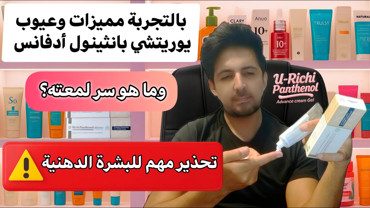 بالتجربة مميزات وعيوب يوريتشي بانثينول أدفانس, تحذير  مهم للبشرة الدهنية, الفرق بين الأدفانس والعادي