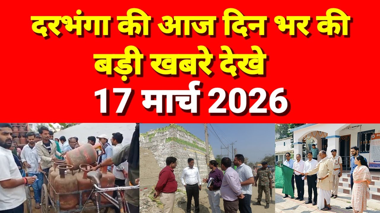 दरभंगा की दिनभर की बड़ी खबरें 17 मार्च 2026 Darbhanga News Today