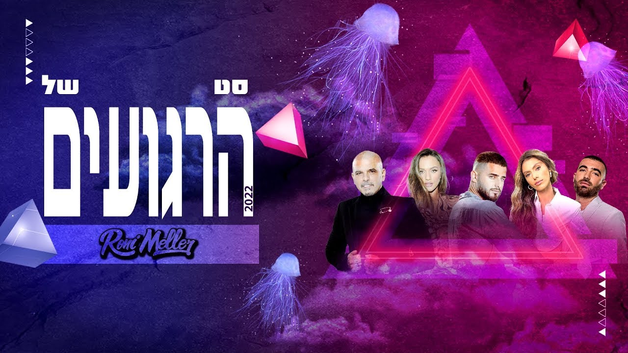 🔥 סט רמיקסים שקטים 2022 2023 |  Slowed Down Hebrew Mix 💜