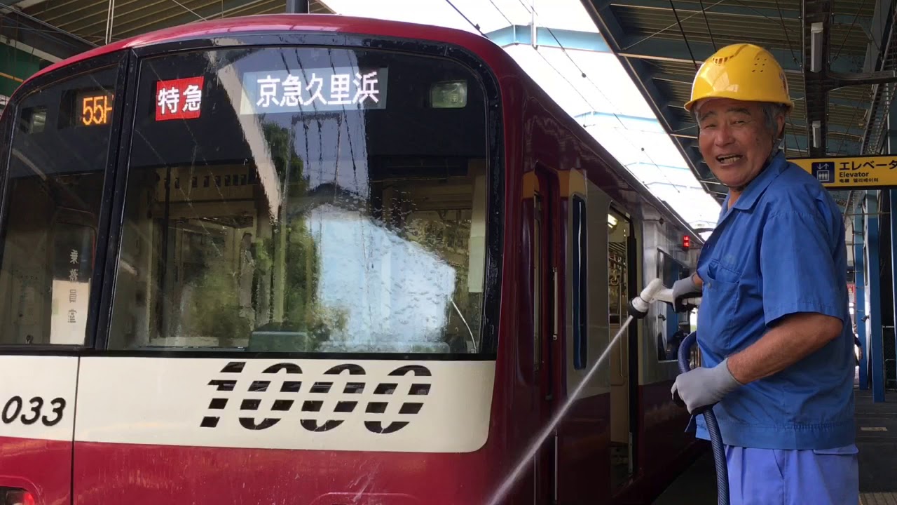 京急三崎口駅 晩夏の洗車情景 パート2