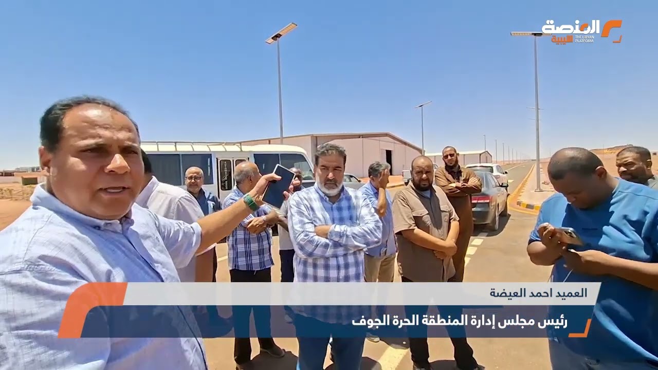 المنطقة الحرة الجوف بالكفرة أول مشروع في ليبيا يعتمد على الطاقة الشمسية