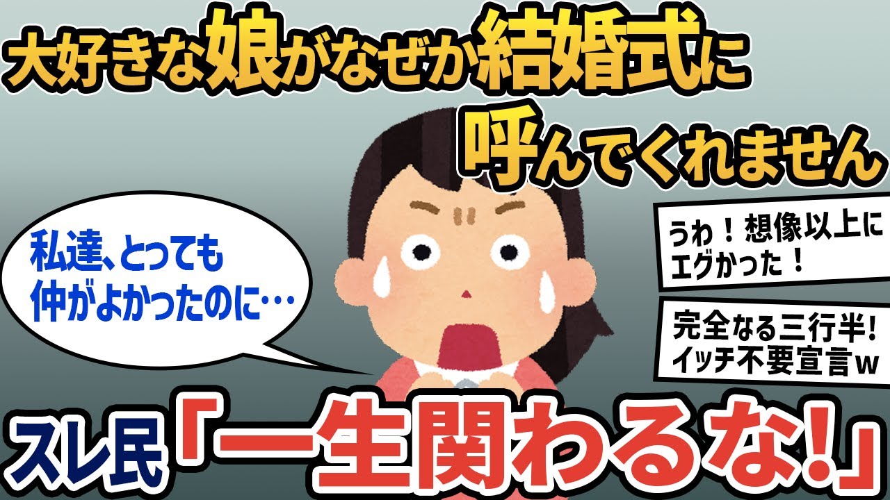 【報告者キチ】「大好きな娘の結婚式になぜか呼ばれてません…今まで大切に育ててきたのに」スレ民「一生関わるな！」【2ch ゆっくり解説】