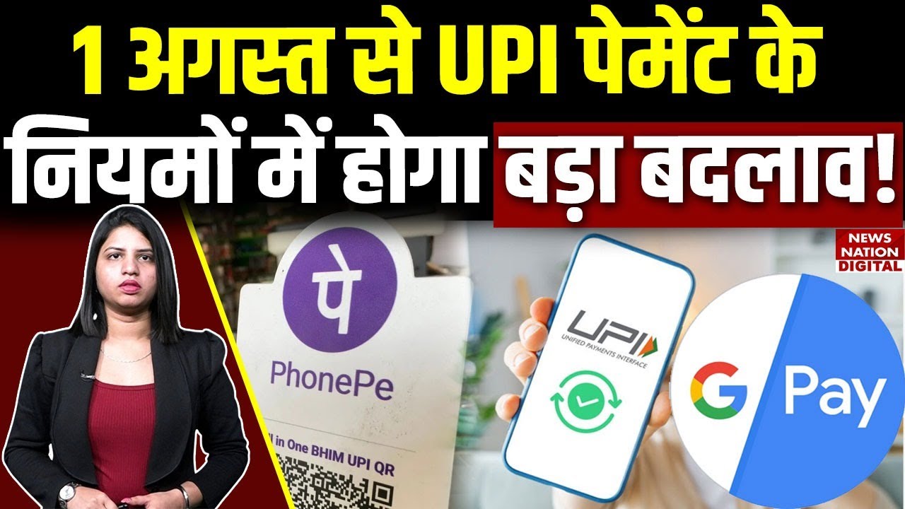 UPI new rules from 1 August 2025: GPay, PhonePe, Paytm यूजर्स के लिए 1 अगस्त से बदल रहे नियम