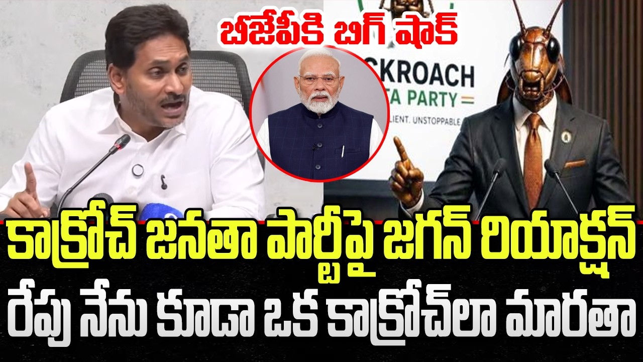 YS Jagan First reaction on Cockroach Janata Party, Big Shock to BJP | YT18 News