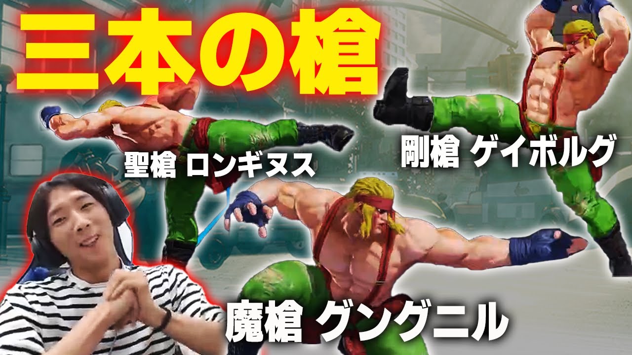 【ストⅤ】どぐらアレクの 