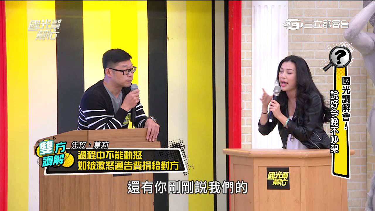 2424國光調解會！ 說好今晚不吵架 國光幫幫忙 20150525