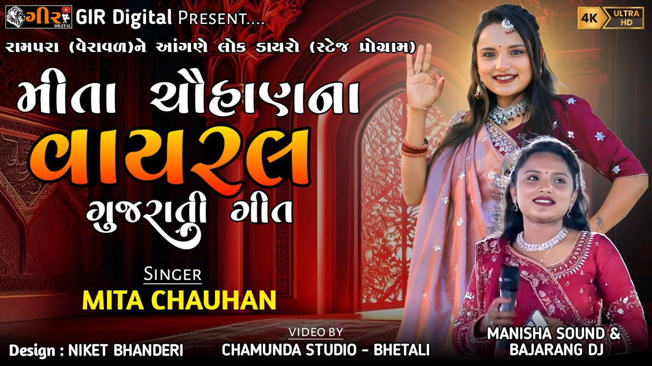 વાયરલ ગુજરાતી ગીત || MITA CHAUHAN || રામપરા - લોક ડાયરો || VIRAL GUJARATI SONG #gujaratisong