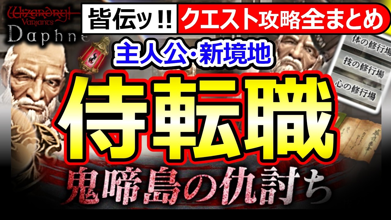 【ウィズダフネ】侍転職 全まとめ！巌心流道場/鬼啼島の仇討ち/心技体クエスト/爺の真剣白刃取り/侍スキル/赤鬼攻略【Wizardry Variants Daphneウィザードリィダフネ】最強Tier