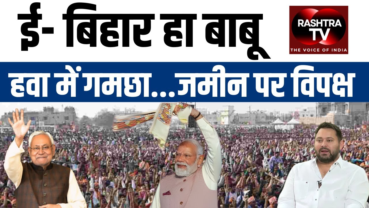 Massive NDA Wave in Bihar&mdash;Political Equations Shattered | Rashtra TV Update