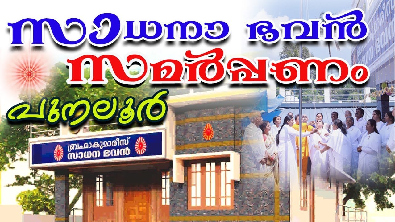 SAMARPANOLSAVAM, BRAHMAKUMARIS PUNALUR-02/11/2025