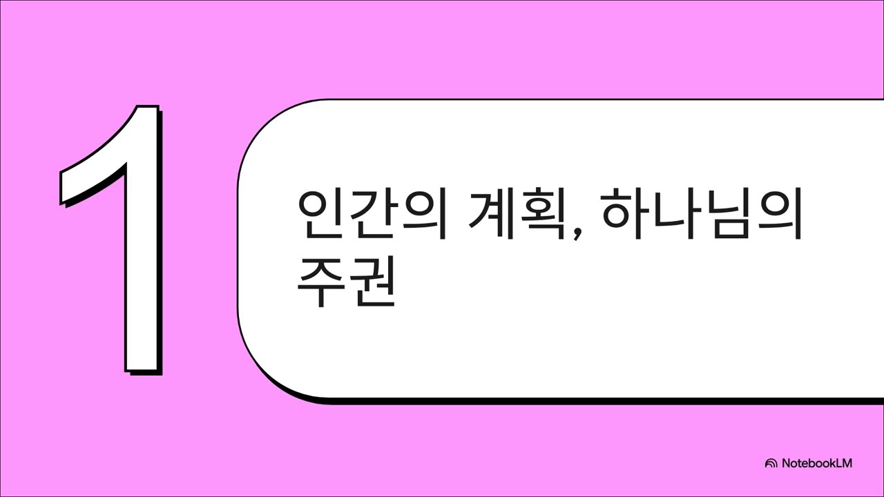 사람의 계획과 하나님의 뜻